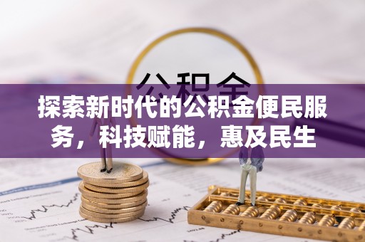 云县探索新时代的公积金便民服务，科技赋能，惠及民生