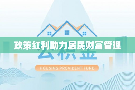 云县政策红利助力居民财富管理