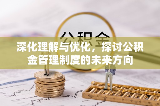 云县深化理解与优化，探讨公积金管理制度的未来方向