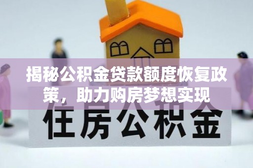 云县揭秘公积金贷款额度恢复政策，助力购房梦想实现