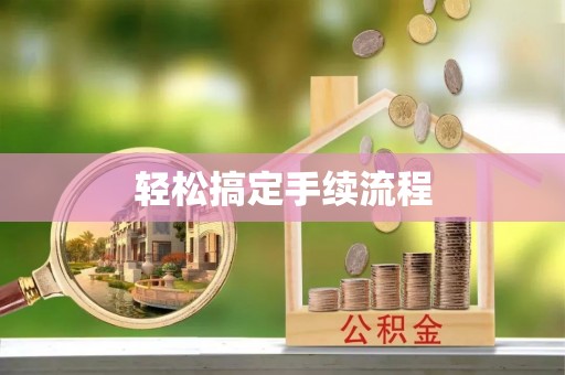 云县轻松搞定手续流程