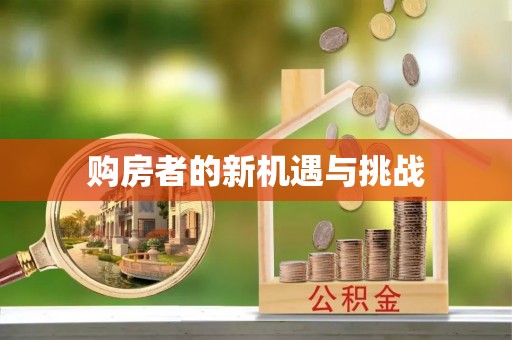 云县购房者的新机遇与挑战