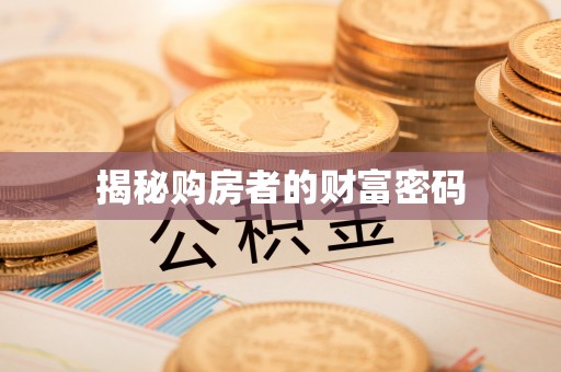 云县揭秘购房者的财富密码