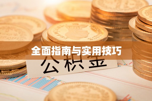 云县全面指南与实用技巧