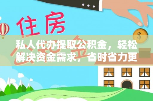 云县私人代办提取公积金，轻松解决资金需求，省时省力更高效