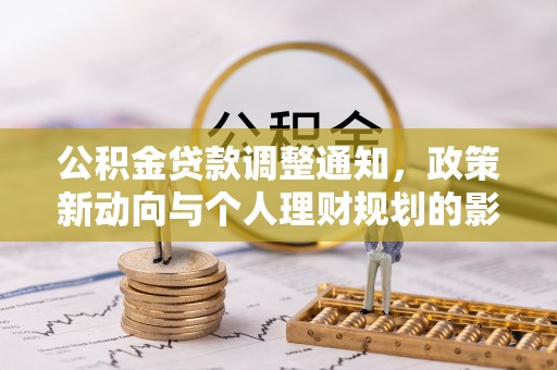 云县公积金贷款调整通知，政策新动向与个人理财规划的影响