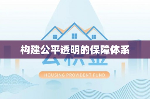 云县构建公平透明的保障体系