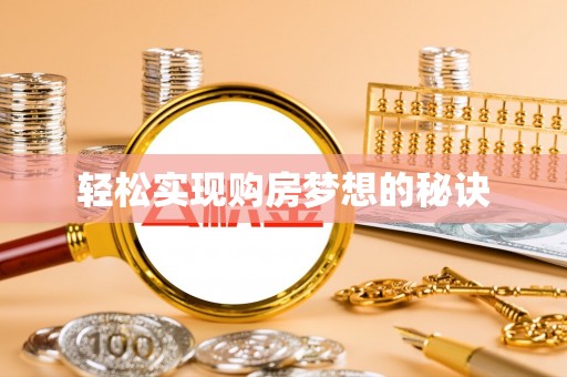 云县轻松实现购房梦想的秘诀