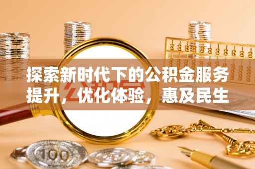 云县探索新时代下的公积金服务提升，优化体验，惠及民生