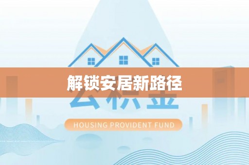 云县解锁安居新路径