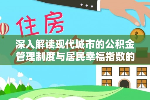 云县深入解读现代城市的公积金管理制度与居民幸福指数的关联