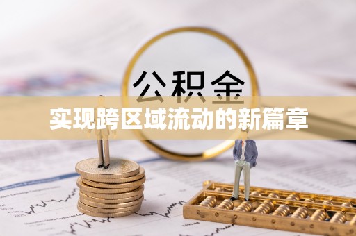 云县实现跨区域流动的新篇章