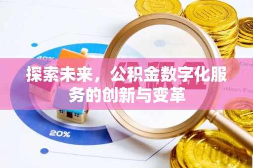 云县探索未来，公积金数字化服务的创新与变革