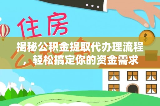 云县揭秘公积金提取代办理流程，轻松搞定你的资金需求