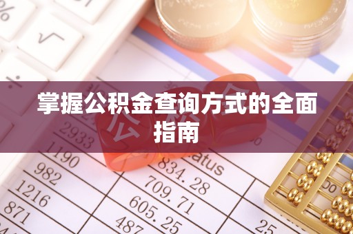 云县掌握公积金查询方式的全面指南