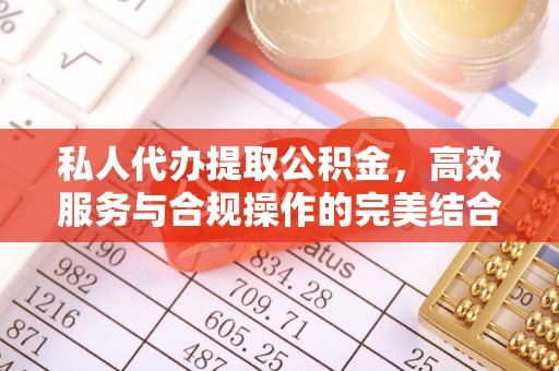 云县私人代办提取公积金，高效服务与合规操作的完美结合