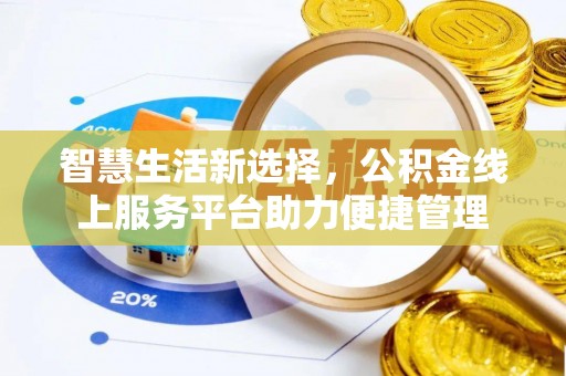 云县智慧生活新选择，公积金线上服务平台助力便捷管理