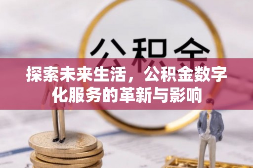 云县探索未来生活，公积金数字化服务的革新与影响