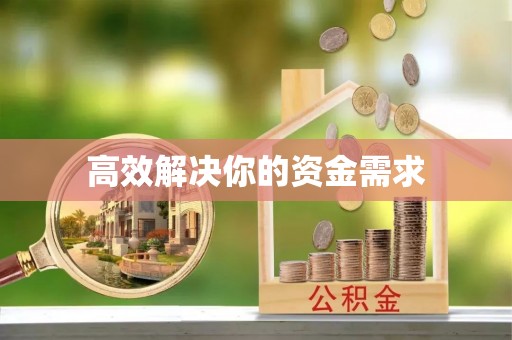 云县高效解决你的资金需求