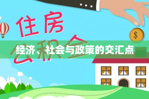 云县经济、社会与政策的交汇点