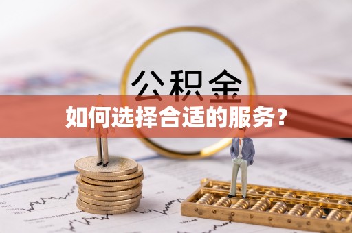 云县如何选择合适的服务？