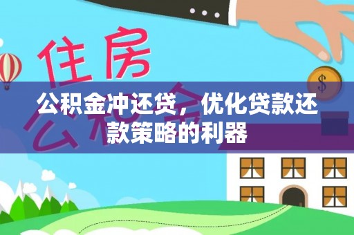 云县公积金冲还贷，优化贷款还款策略的利器