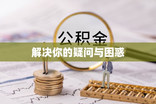 云县解决你的疑问与困惑