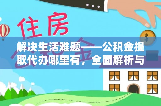 云县解决生活难题——公积金提取代办哪里有，全面解析与服务推荐