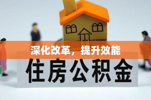云县深化改革，提升效能
