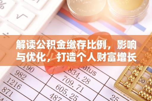 云县解读公积金缴存比例，影响与优化，打造个人财富增长新引擎