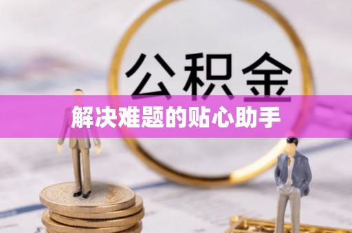 云县解决难题的贴心助手