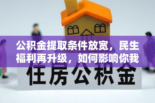 云县公积金提取条件放宽，民生福利再升级，如何影响你我生活？
