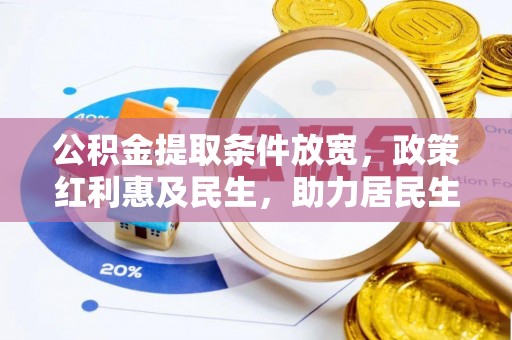 云县公积金提取条件放宽，政策红利惠及民生，助力居民生活质量提升
