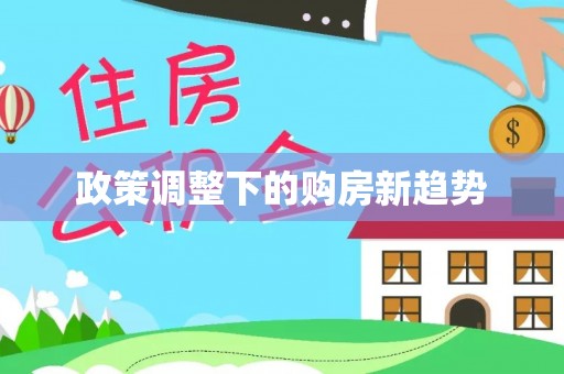 云县政策调整下的购房新趋势