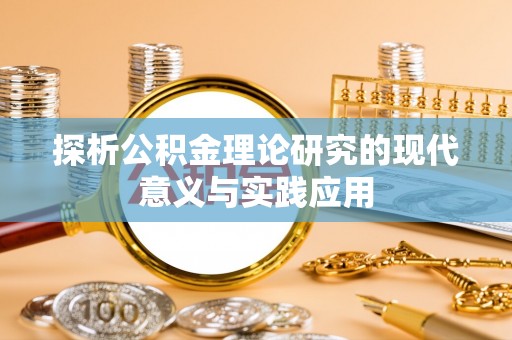 云县探析公积金理论研究的现代意义与实践应用
