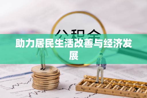 云县助力居民生活改善与经济发展