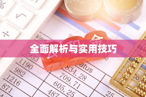云县全面解析与实用技巧