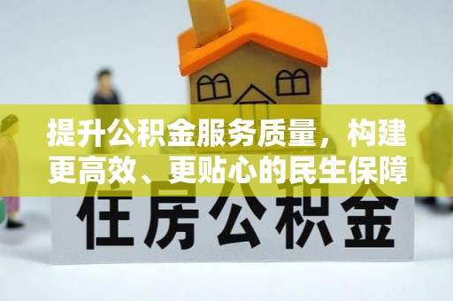 云县提升公积金服务质量，构建更高效、更贴心的民生保障体系