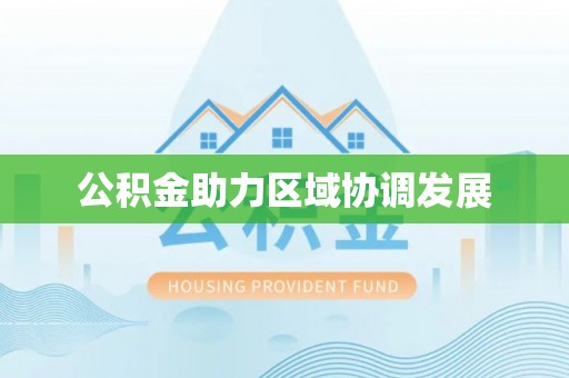 云县公积金助力区域协调发展