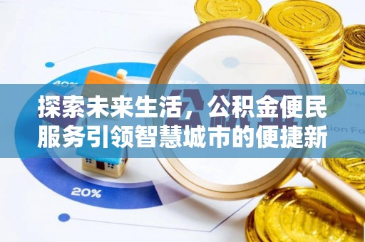 云县探索未来生活，公积金便民服务引领智慧城市的便捷新体验