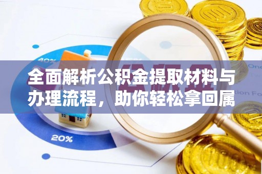 云县全面解析公积金提取材料与办理流程，助你轻松拿回属于自己的钱