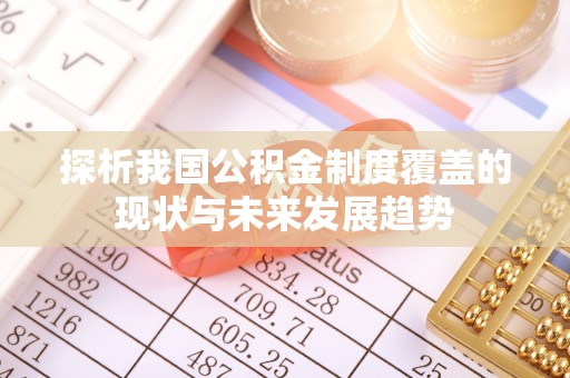云县探析我国公积金制度覆盖的现状与未来发展趋势