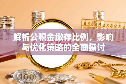 云县解析公积金缴存比例，影响与优化策略的全面探讨
