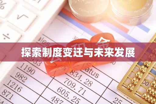 云县探索制度变迁与未来发展