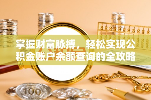 云县掌握财富脉搏，轻松实现公积金账户余额查询的全攻略