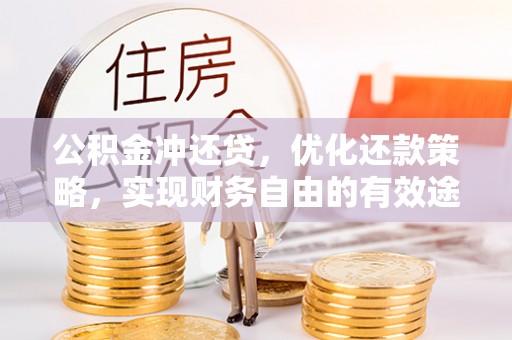 云县公积金冲还贷，优化还款策略，实现财务自由的有效途径