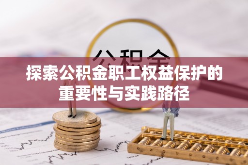 云县探索公积金职工权益保护的重要性与实践路径