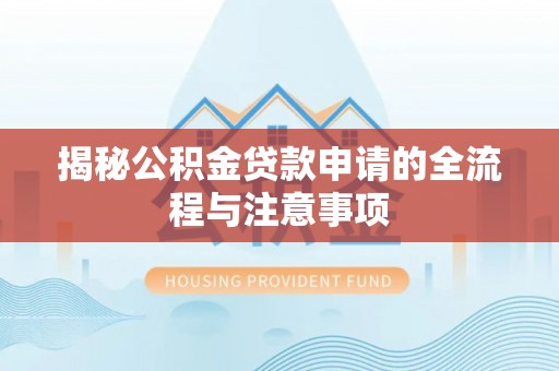 云县揭秘公积金贷款申请的全流程与注意事项