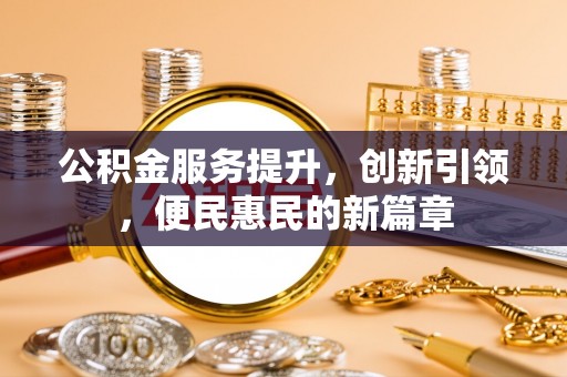 云县公积金服务提升，创新引领，便民惠民的新篇章