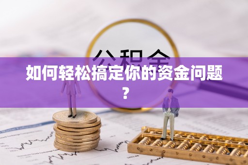 云县如何轻松搞定你的资金问题？